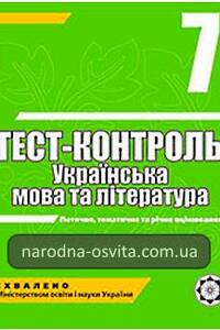 ГДЗ Українська мова 7 клас А.С. Марченко 2011 Тест-контроль